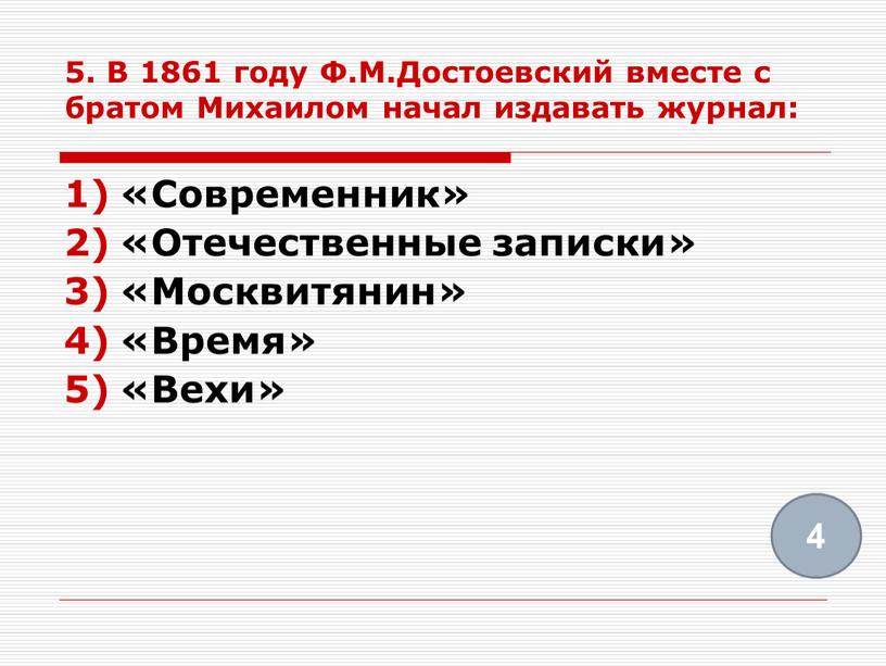 В 1861 году Ф.М.Достоевский вместе с братом