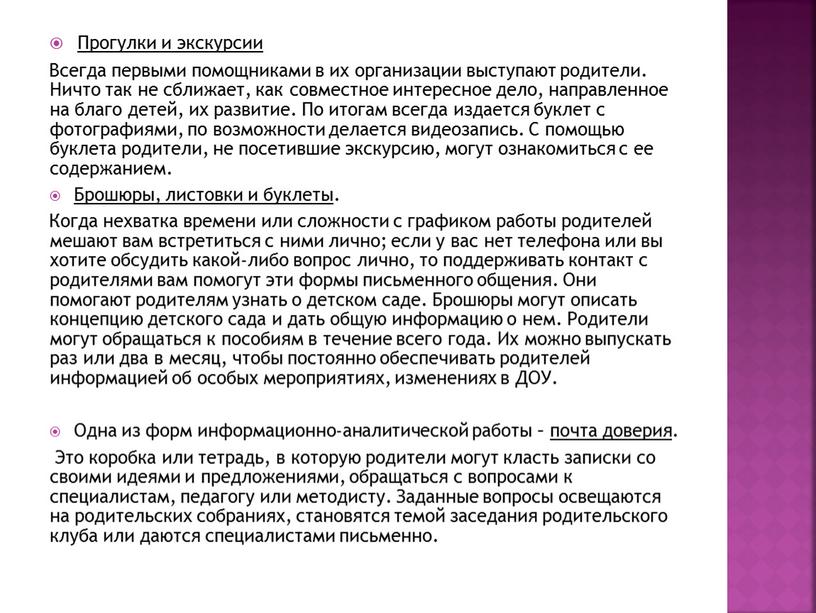 Прогулки и экскурсии Всегда первыми помощниками в их организации выступают родители