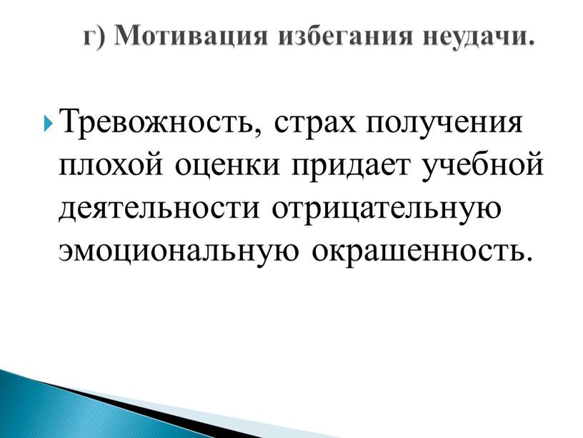 Тревожность, страх получения плохой оценки придает учебной деятельности отрицательную эмоциональную окрашенность