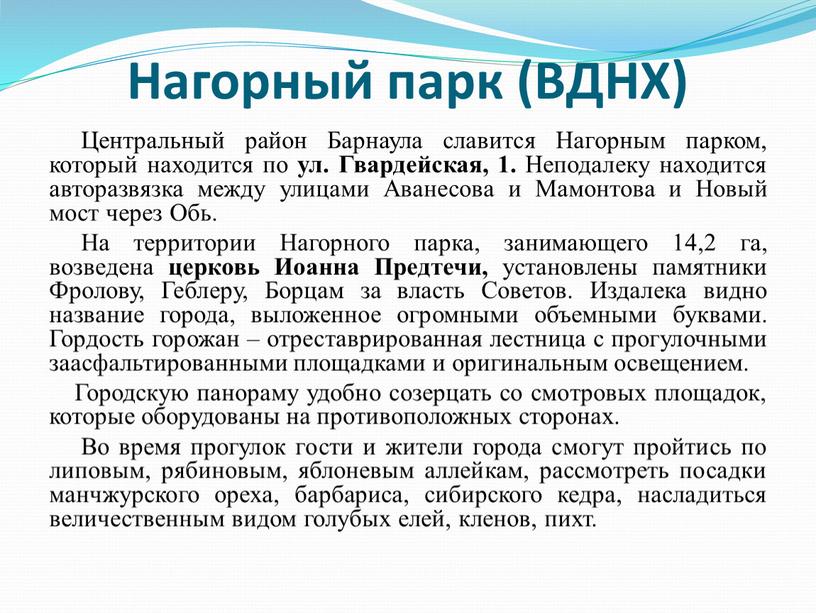 Нагорный парк (ВДНХ) Центральный район