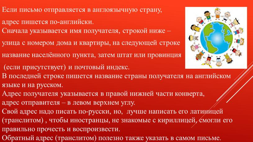 Если письмо отправляется в англоязычную страну, адрес пишется по-английски