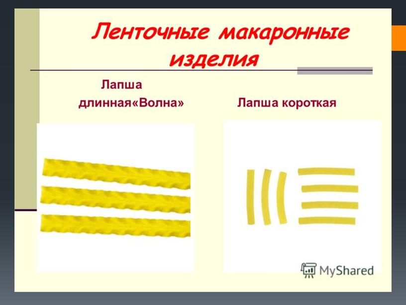 Презентация к уроку "Макаронные изделия"