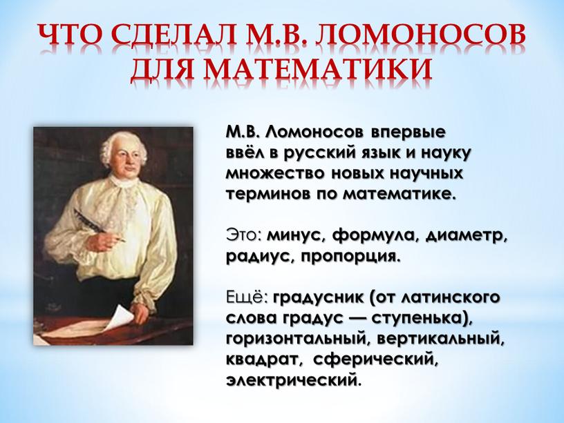 М.В. Ломоносов впервые ввёл в русский язык и науку множество новых научных терминов по математике