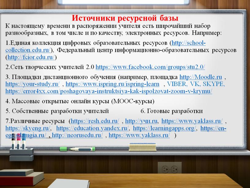 Источники ресурсной базы К настоящему времени в распоряжении учителя есть широчайший набор разнообразных, в том числе и по качеству, электронных ресурсов