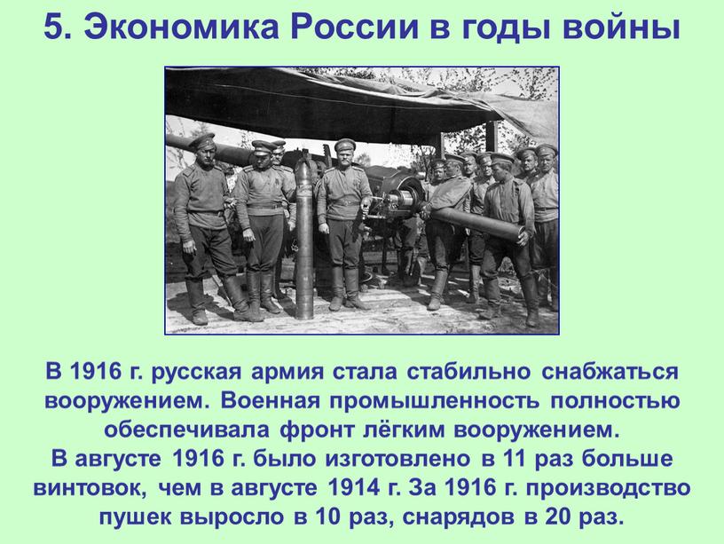 Экономика России в годы войны В 1916 г