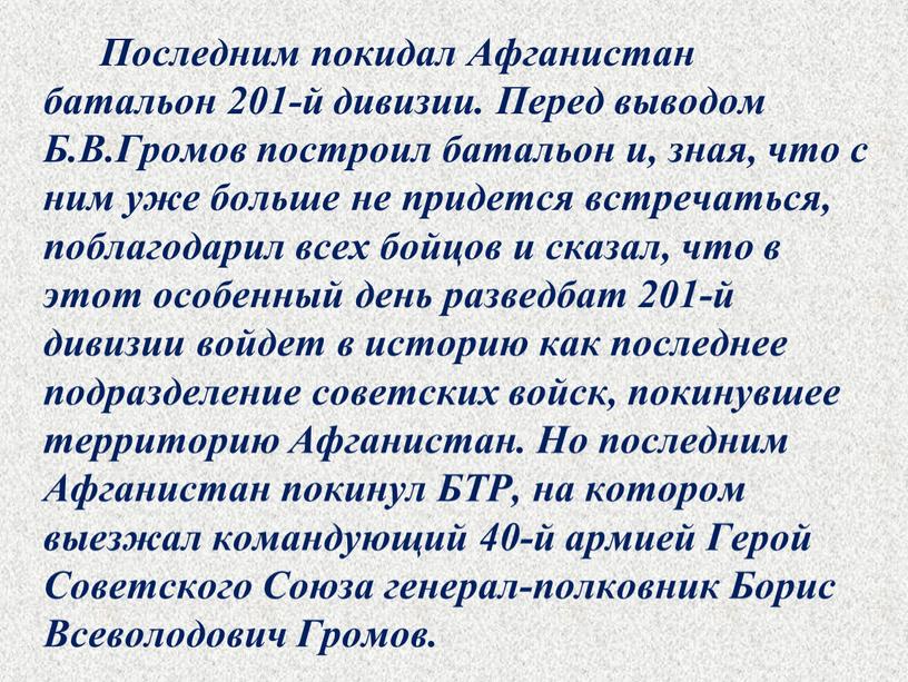 Последним покидал Афганистан батальон 201-й дивизии