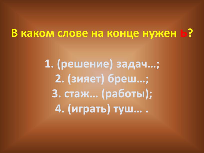 В каком слове на конце нужен ь? 1