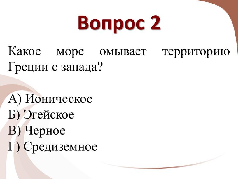 Вопрос 2 Какое море омывает территорию