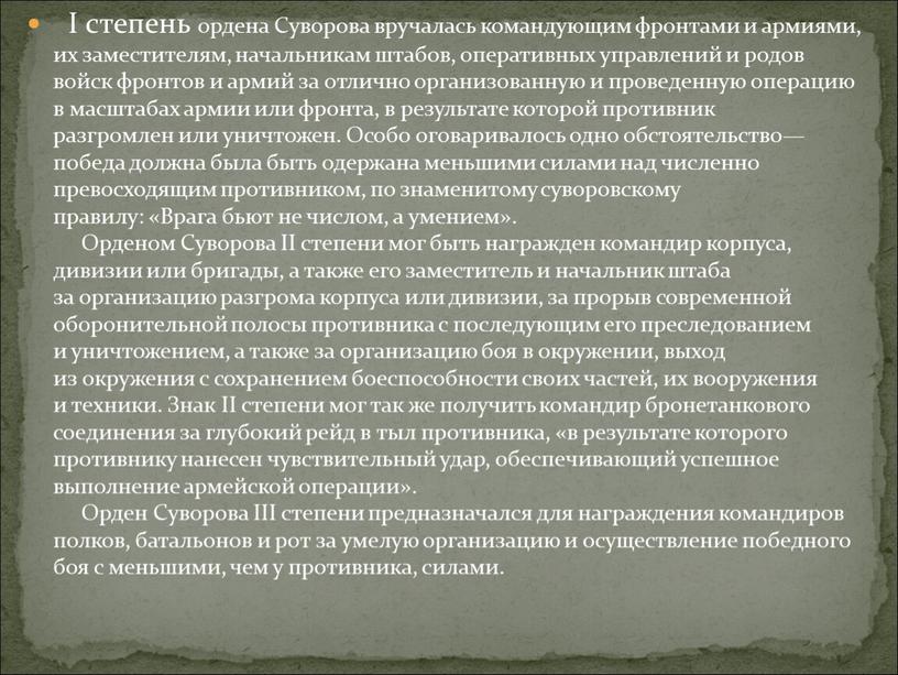 I степень ордена Суворова вручалась командующим фронтами и армиями, их заместителям, начальникам штабов, оперативных управлений и родов войск фронтов и армий за отлично организованную и…