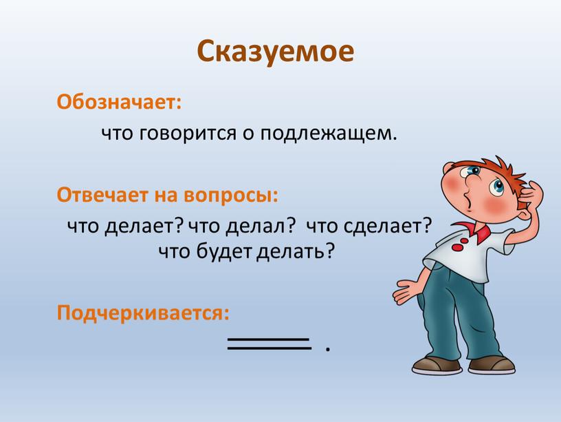 Сказуемое Обозначает: что говорится о подлежащем