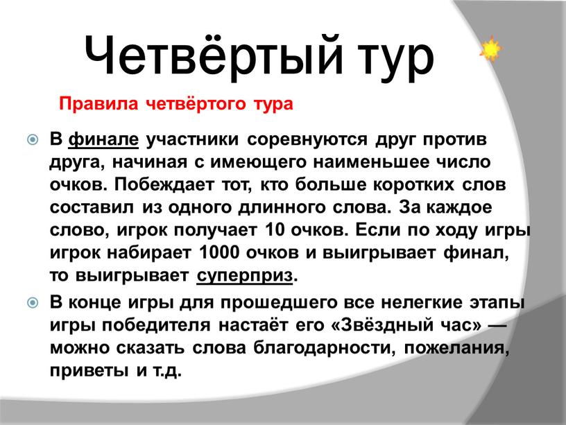 Четвёртый тур В финале участники соревнуются друг против друга, начиная с имеющего наименьшее число очков