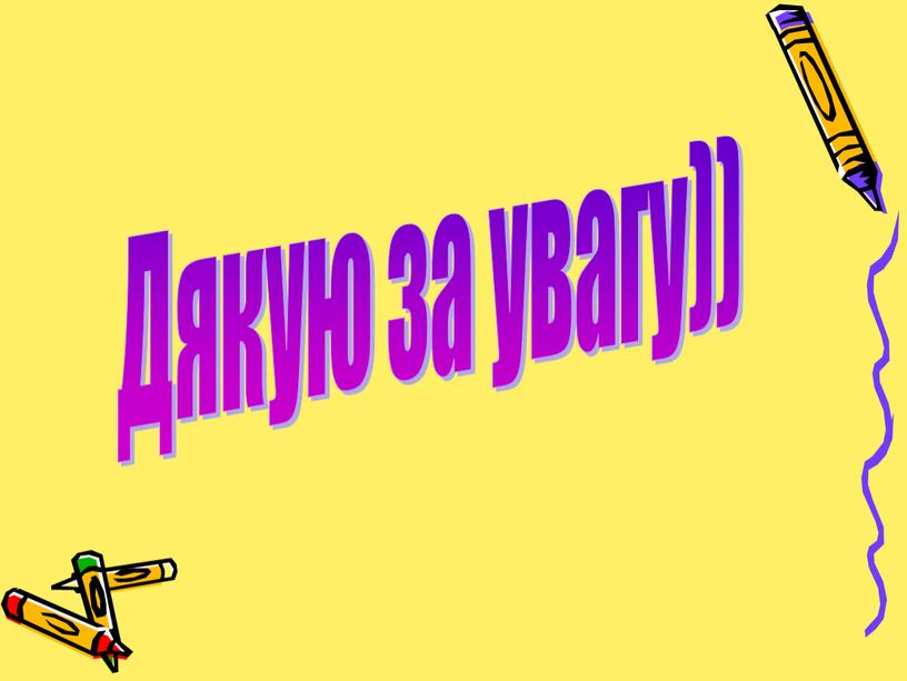 Дякую за увагу))