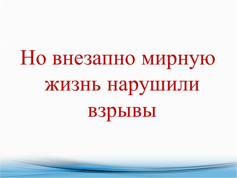 Но внезапно мирную жизнь нарушили взрывы