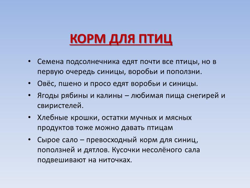 КОРМ ДЛЯ ПТИЦ Семена подсолнечника едят почти все птицы, но в первую очередь синицы, воробьи и поползни