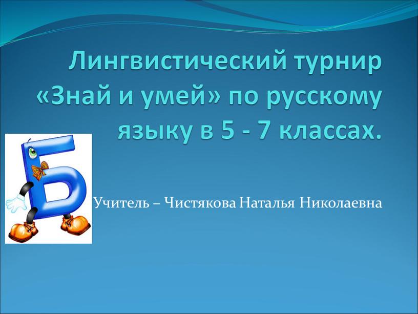 Лингвистический турнир «Знай и умей» по русскому языку в 5 - 7 классах