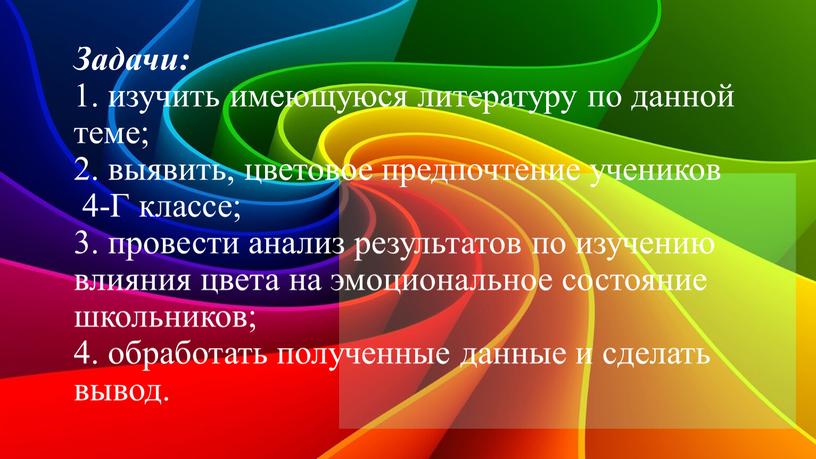 Задачи: 1. изучить имеющуюся литературу по данной теме; 2