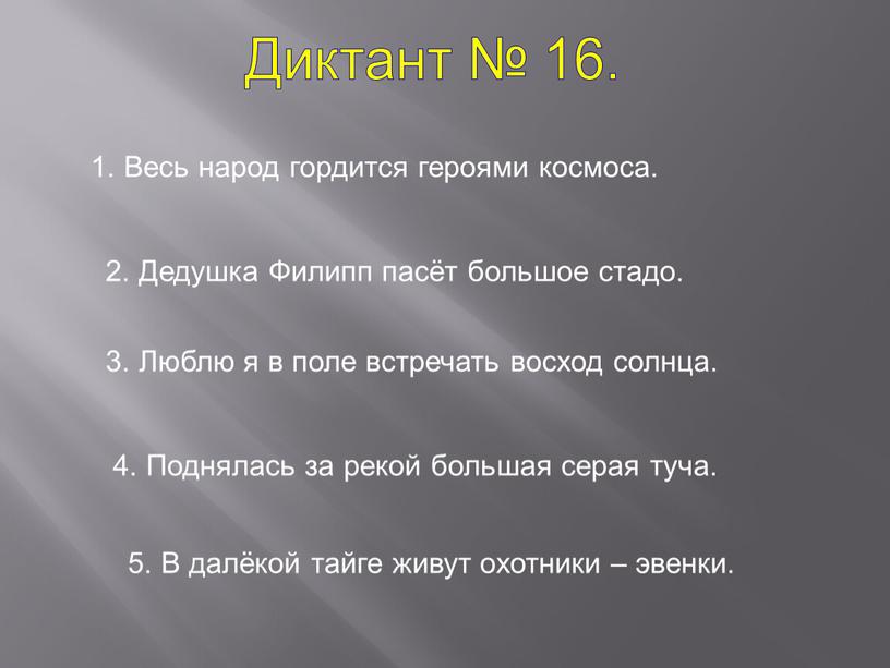 Диктант № 16. 1. Весь народ гордится героями космоса