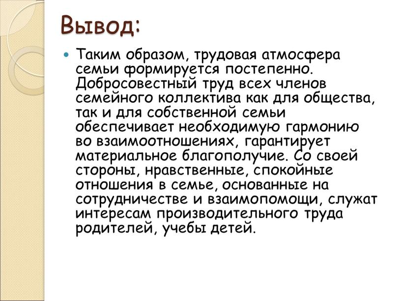 Вывод: Таким образом, трудовая атмосфера семьи формируется постепенно