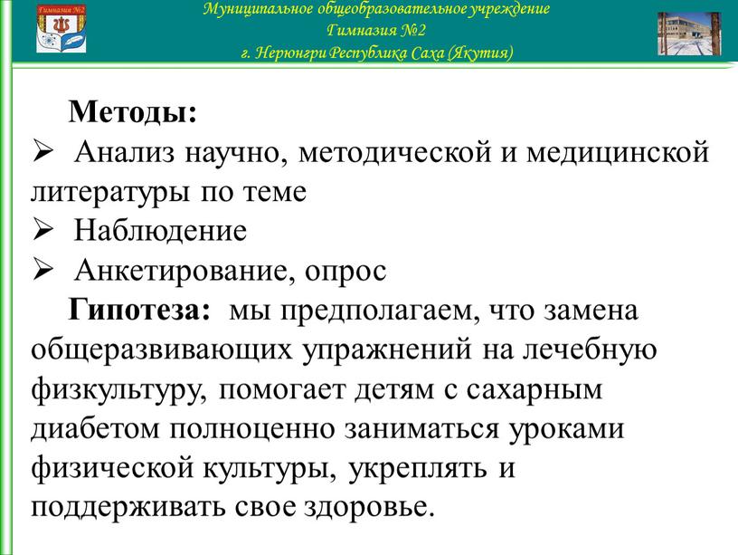 Методы: Анализ научно, методической и медицинской литературы по теме