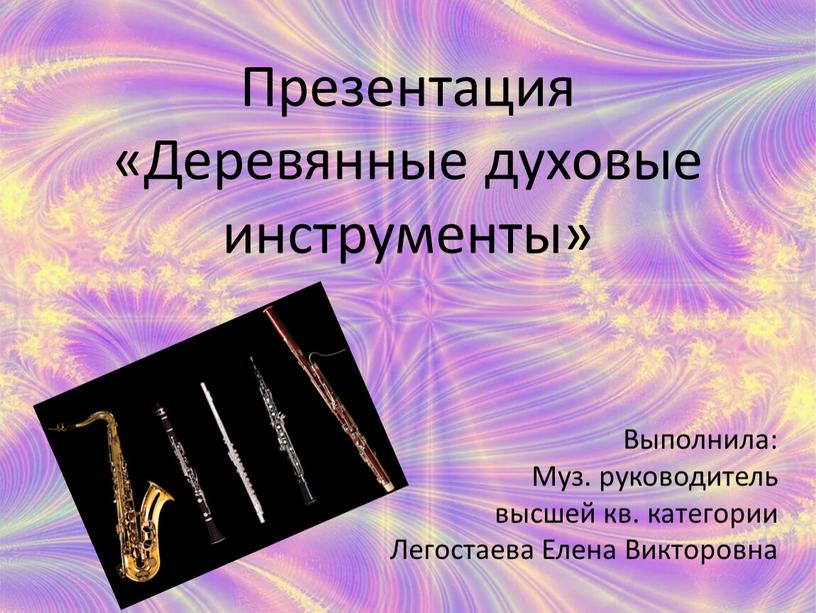 Презентация «Деревянные духовые инструменты»