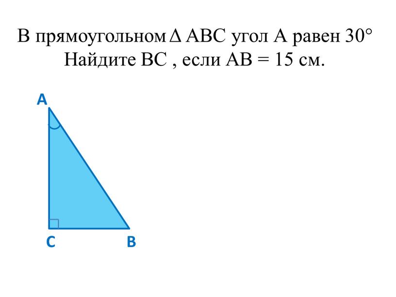 В прямоугольном Δ АВС угол А равен 30°
