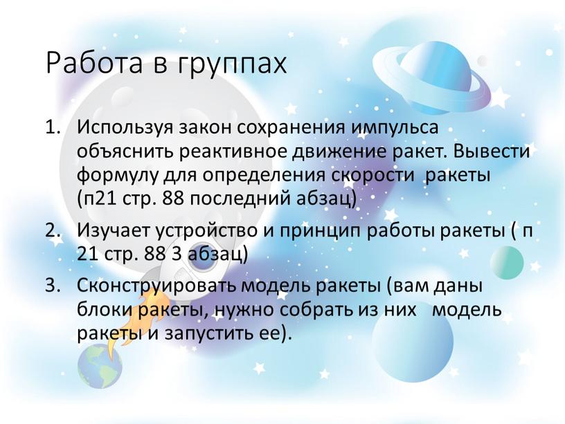 Работа в группах Используя закон сохранения импульса объяснить реактивное движение ракет