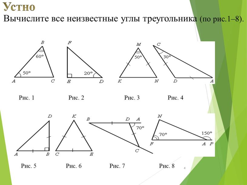 Устно Вычислите все неизвестные углы треугольника (по рис