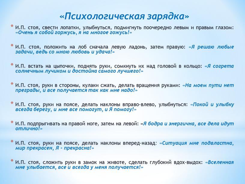 И.П. стоя, свести лопатки, улыбнуться, подмигнуть поочередно левым и правым глазом: «Очень я собой горжусь, я на многое гожусь!»