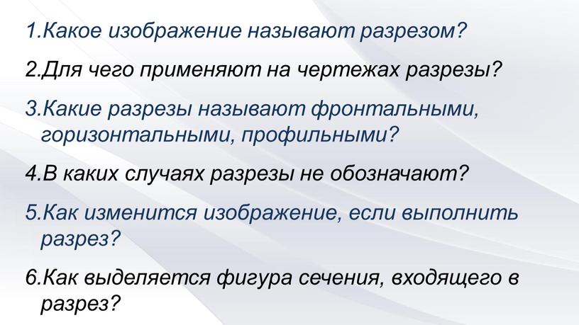 Какое изображение называют разрезом?