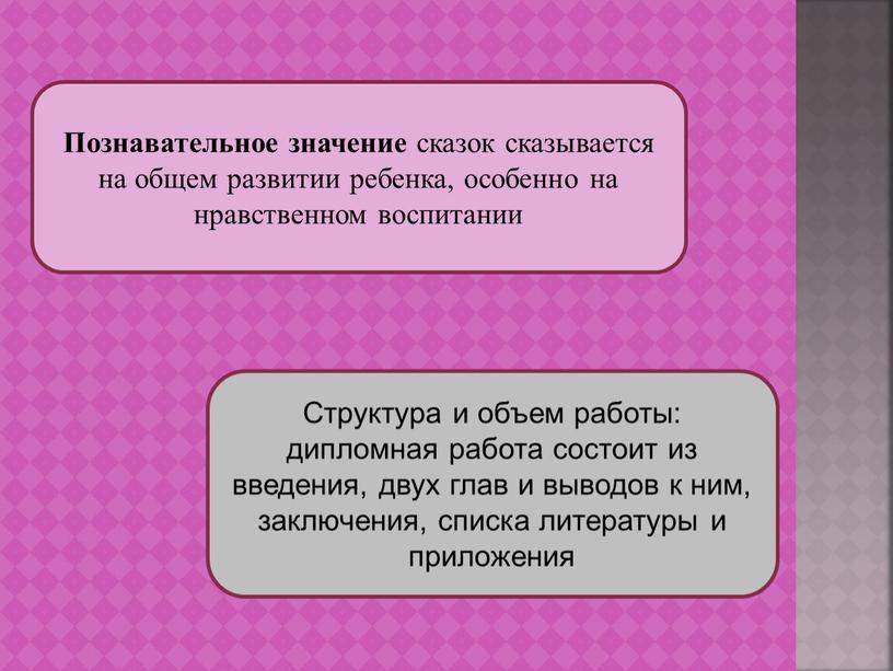 Познавательное значение сказок сказывается на общем развитии ребенка, особенно на нравственном воспитании