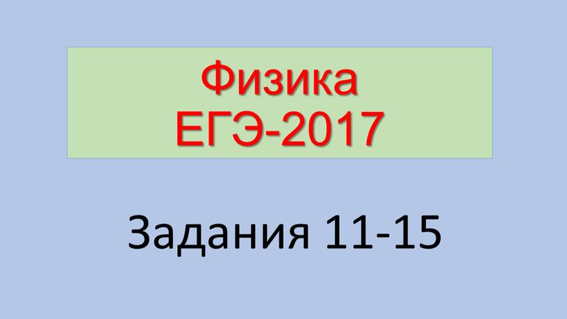 Физика ЕГЭ-2017 Задания 11-15