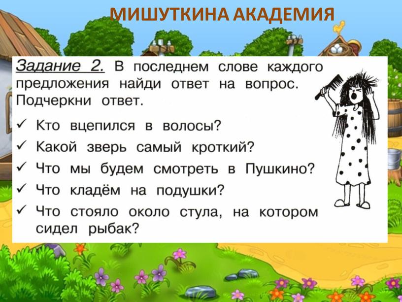 МИШУТКИНА АКАДЕМИЯ