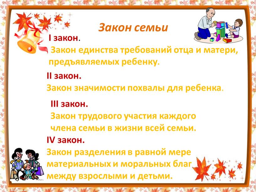 I закон . Закон единства требований отца и матери, предъявляемых ребенку