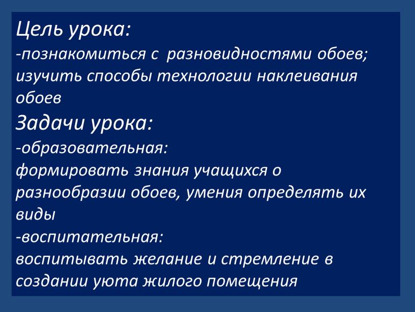 Цель урока: -познакомиться с разновидностями обоев; изучить способы технологии наклеивания обоев