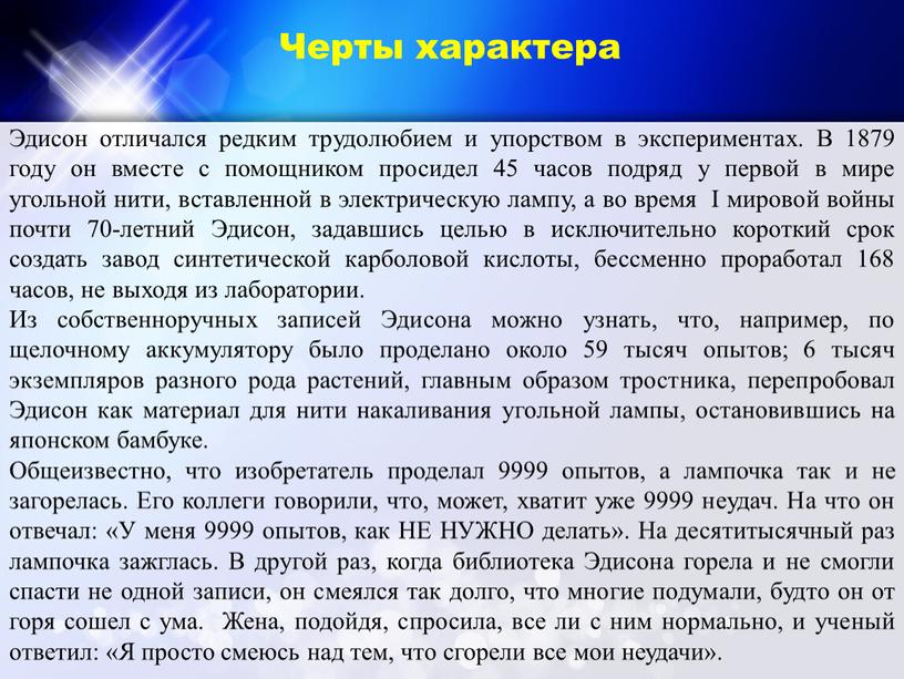 Черты характера Эдисон отличался редким трудолюбием и упорством в экспериментах