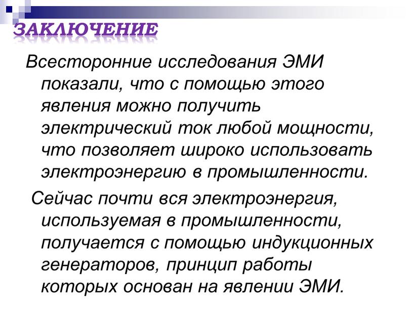 Всесторонние исследования ЭМИ показали, что с помощью этого явления можно получить электрический ток любой мощности, что позволяет широко использовать электроэнергию в промышленности