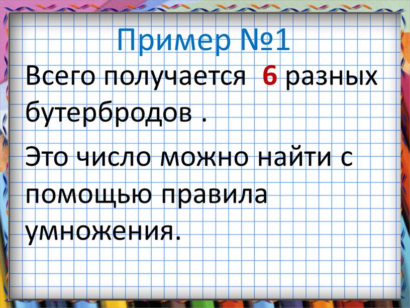 Пример №1 Всего получается 6 разных бутербродов