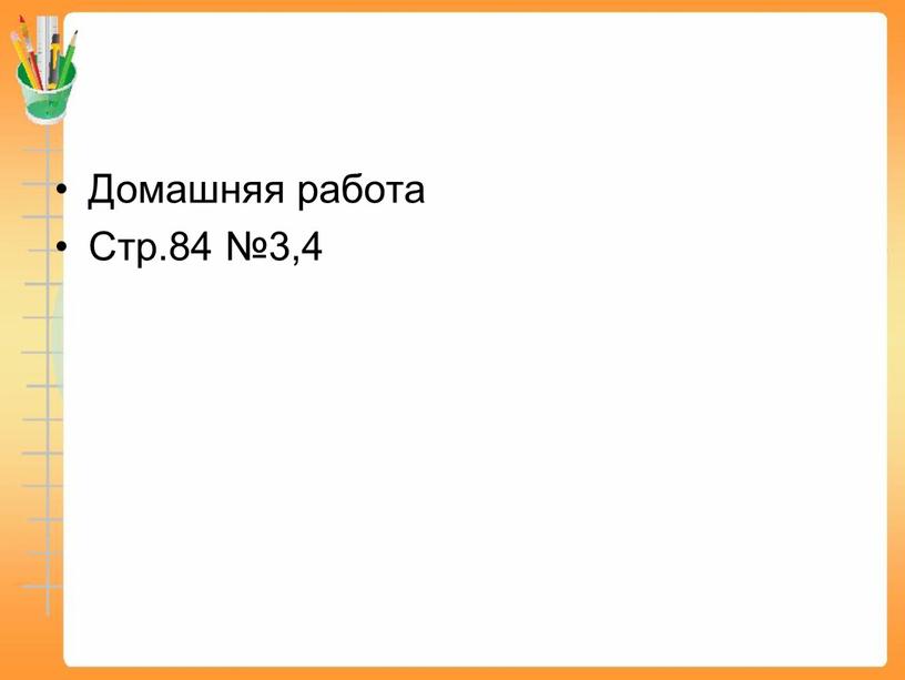 Домашняя работа Стр.84 №3,4