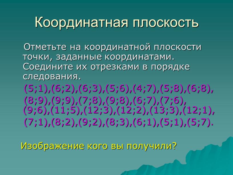 Координатная плоскость Отметьте на координатной плоскости точки, заданные координатами