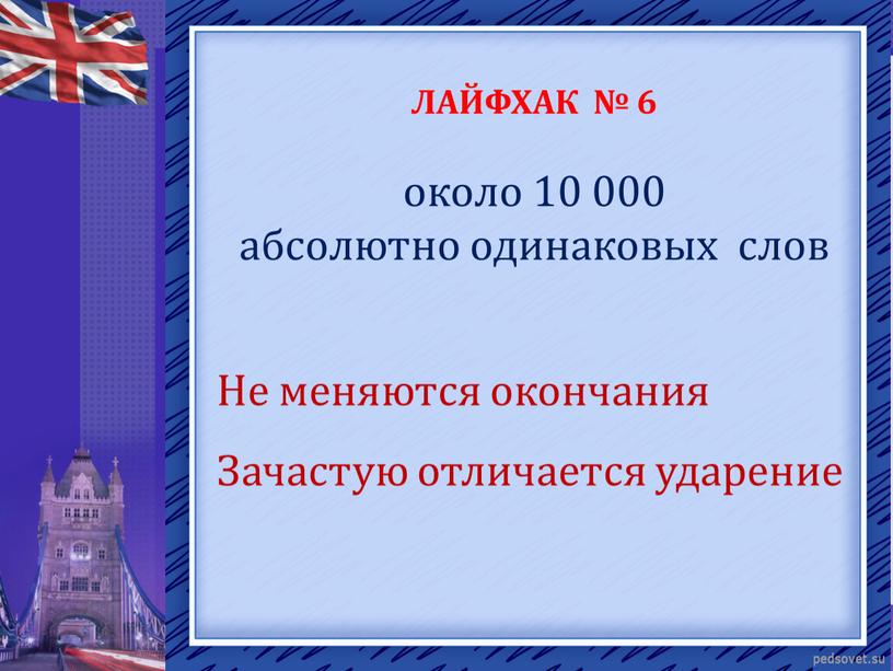 ЛАЙФХАК № 6 около 10 000 абсолютно одинаковых слов