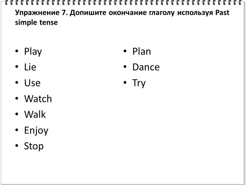 Упражнение 7. Допишите окончание глаголу используя