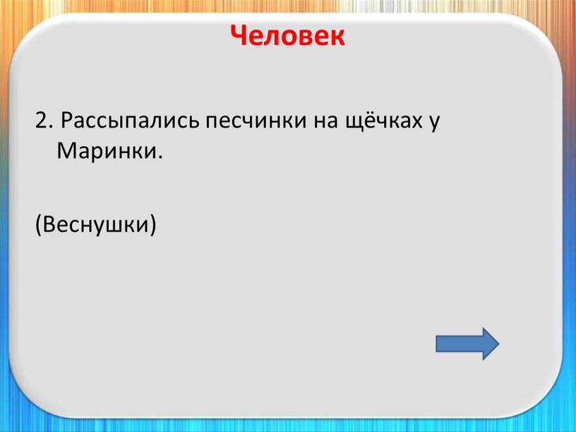 Человек 2. Рассыпались песчинки на щёчках у