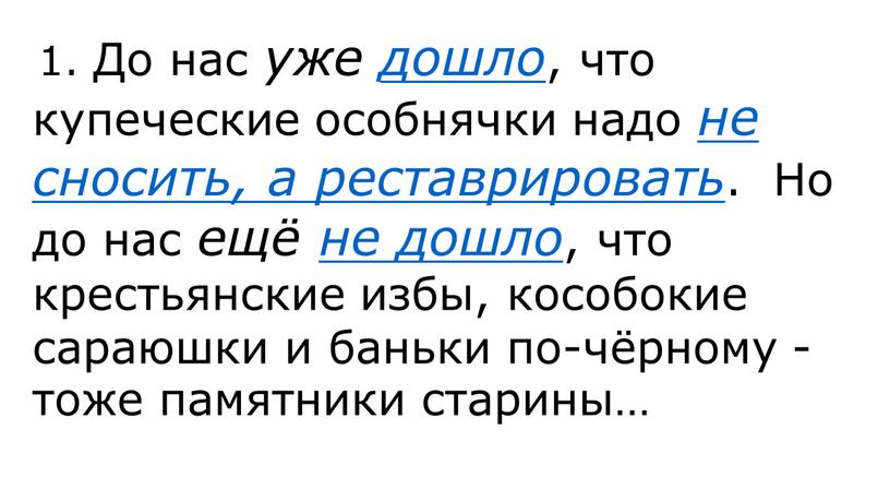 До нас уже дошло , что купеческие особнячки надо не сносить, а реставрировать