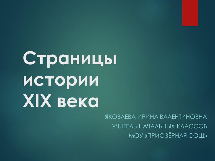 Страницы истории XIX века Яковлева