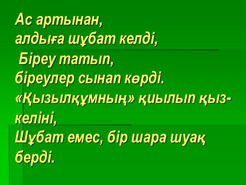 Ac артынан, алдыға шұбат келді,