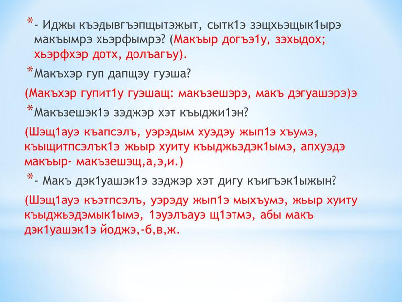 Иджы къэдывгъэпщытэжыт, сытк1э зэщхьэщык1ырэ макъымрэ хьэрфымрэ? (Макъыр догъэ1у, зэхыдох; хьэрфхэр дотх, долъагъу)