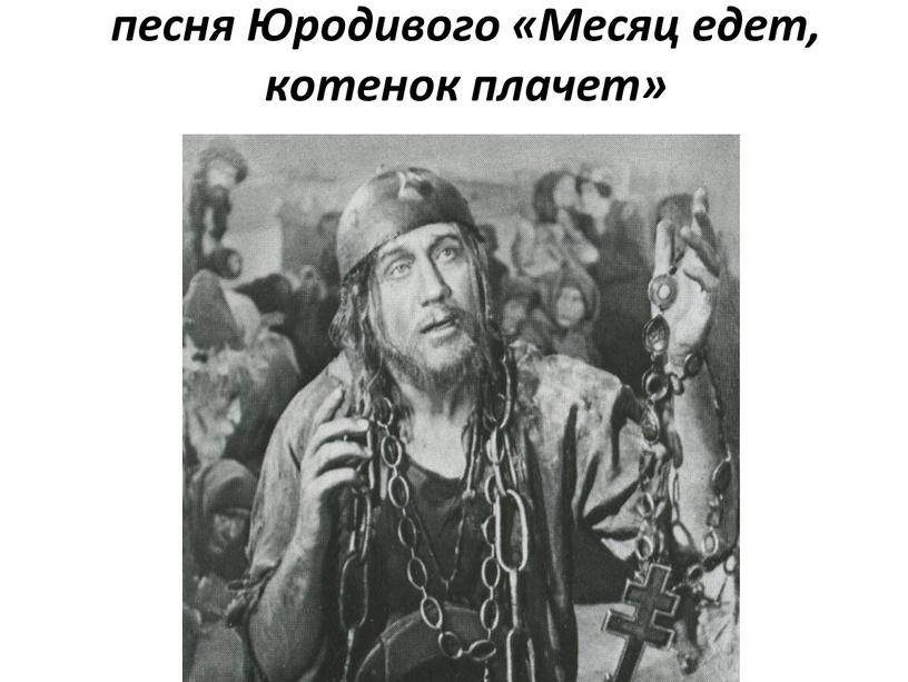 Юродивого «Месяц едет, котенок плачет»