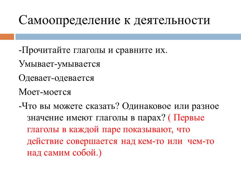 Самоопределение к деятельности -Прочитайте глаголы и сравните их