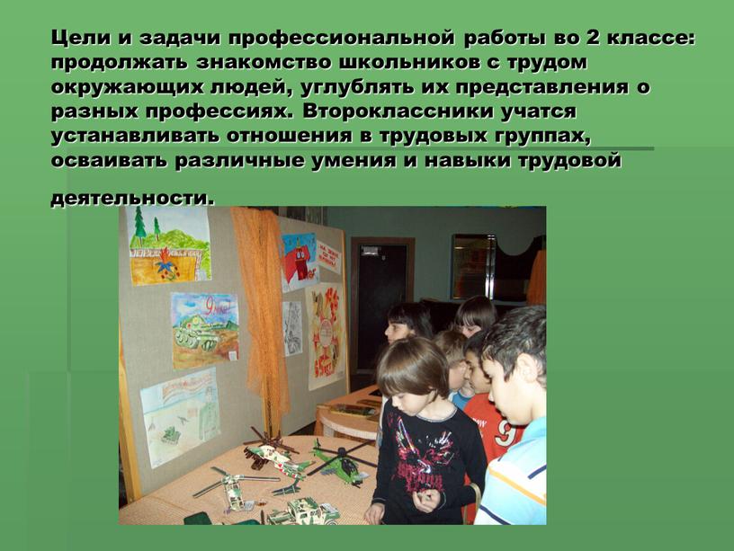 Цели и задачи профессиональной работы во 2 классе: продолжать знакомство школьников с трудом окружающих людей, углублять их представления о разных профессиях