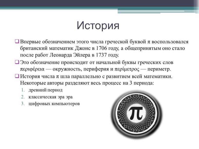 История Впервые обозначением этого числа греческой буквой π воспользовался британский математик